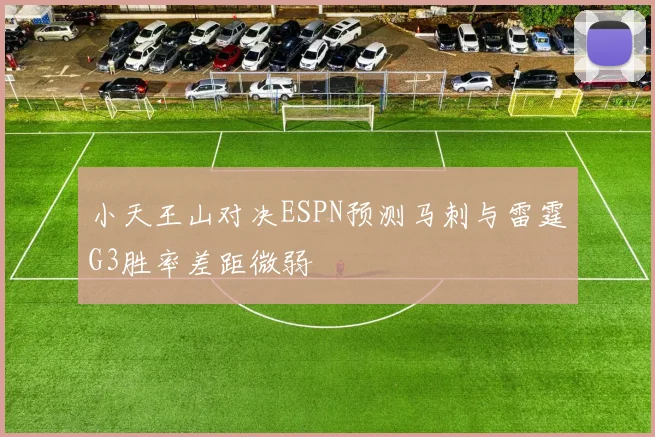 小天王山对决ESPN预测马刺与雷霆G3胜率差距微弱