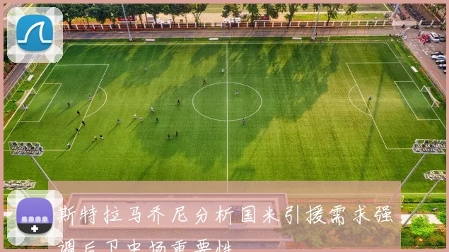 斯特拉马乔尼分析国米引援需求强调后卫中场重要性