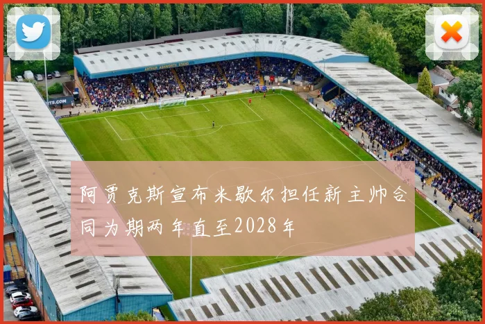 阿贾克斯宣布米歇尔担任新主帅合同为期两年直至2028年